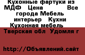  Кухонные фартуки из МДФ › Цена ­ 1 700 - Все города Мебель, интерьер » Кухни. Кухонная мебель   . Тверская обл.,Удомля г.